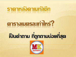 เมทัลชีท ราคา ตารางเมตรละเท่าไหร่?