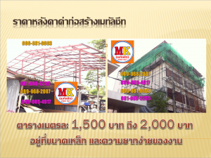 เมทัลชีท ราคา ตารางเมตรละ 1,500 -2,000 บาท