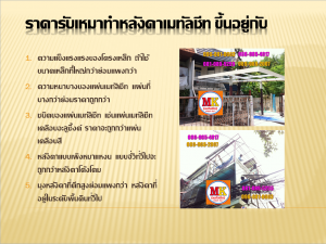 ราคาขึ้นอยู่กับ วัสดุ และความยากง่ายของงาน