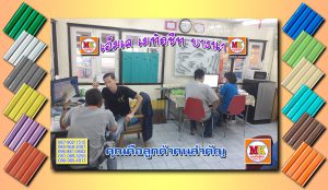 เอ็มเค เมทัลชีท MK Metalsheet