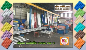 เอ็มเค เมทัลชีท MK Metalsheet