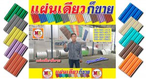 เอ็มเค เมทัลชีท MK Metalsheet
