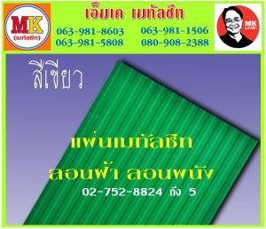 ถนนจตุรทิศ ลอนฝ้า ลอนผนัง ลอนฝ้า ลอนผนัง : แผ่นเดียว ก็ขาย