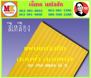 ถนนจตุรทิศ ลอนฝ้า ลอนผนัง ลอนฝ้า ลอนผนัง : แผ่นเดียว ก็ขาย