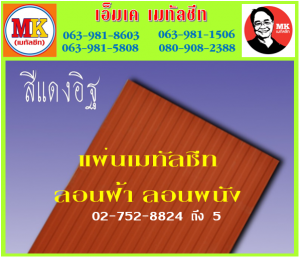 ถนนจตุรทิศ ลอนฝ้า ลอนผนัง ลอนฝ้า ลอนผนัง : แผ่นเดียว ก็ขาย