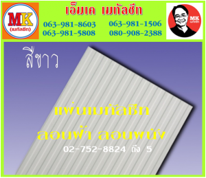 เมทัลชีทลอนฝ้า เอ็มเค เมทัลชีท สาขาเพชเกษม 77/1 ตรงข้าม ไทยทีวี ช่อง 3 เขตหนองแขม