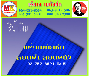 เมทัลชีทลอนฝ้า เอ็มเค เมทัลชีท สาขาเพชเกษม 77/1 ตรงข้าม ไทยทีวี ช่อง 3 เขตหนองแขม
