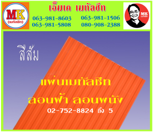 เมทัลชีทลอนฝ้า เอ็มเค เมทัลชีท สาขาเพชเกษม 77/1 ตรงข้าม ไทยทีวี ช่อง 3 เขตหนองแขม