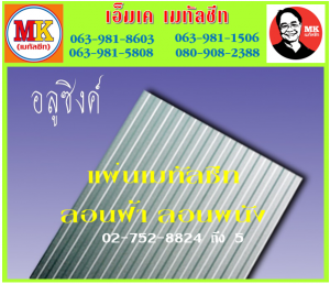 เมทัลชีทลอนฝ้า เอ็มเค เมทัลชีท สาขาเพชเกษม 77/1 ตรงข้าม ไทยทีวี ช่อง 3 เขตหนองแขม