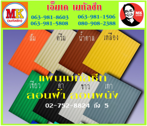 เมทัลชีทลอนฝ้า เอ็มเค เมทัลชีท สาขาเพชเกษม 77/1 ตรงข้าม ไทยทีวี ช่อง 3 เขตหนองแขม