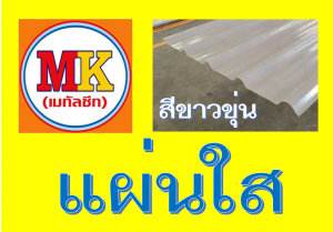 แผ่นใส สีขาวขุ่น เอ็มเค เมทัลชีท สาขาเพชเกษม 77/1 ตรงข้าม ไทยทีวี ช่อง 3 เขตหนองแขม