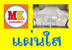 แผ่นใส สีขาวขุ่น เอ็มเค เมทัลชีท สาขาเพชเกษม 77/1 ตรงข้าม ไทยทีวี ช่อง 3 เขตหนองแขม