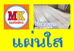 แขวงลาดพร้าว แผ่นใส ขาวขุ่น