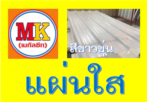 แผ่นใส สีขาวขุ่น เอ็มเค เมทัลชีท สาขาเพชเกษม 77/1 ตรงข้าม ไทยทีวี ช่อง 3 เขตหนองแขม