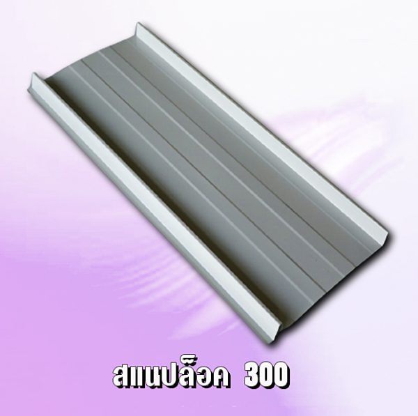 หลังคาสแนปล็อก METALSHEET SNAP LOCK 300
