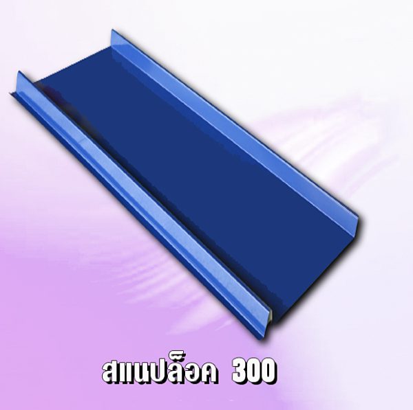 หลังคาสแนปล็อก METALSHEET SNAP LOCK 300