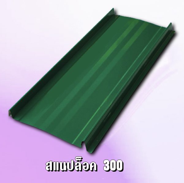 หลังคาสแนปล็อก METALSHEET SNAP LOCK 300