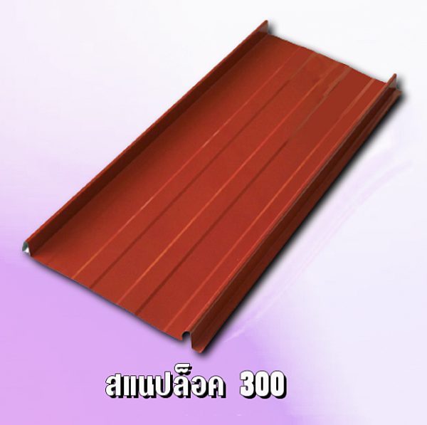 หลังคาสแนปล็อก METALSHEET SNAP LOCK 300
