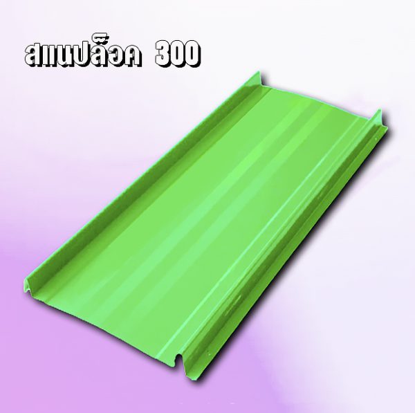 หลังคาสแนปล็อก METALSHEET SNAP LOCK 300