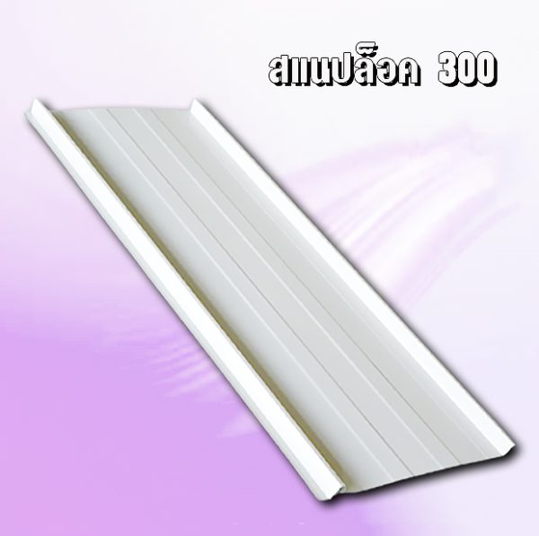 หลังคาสแนปล็อก METALSHEET SNAP LOCK 300