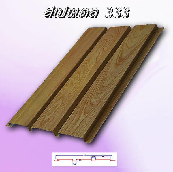 แผ่นฝ้า Spandrel 333 ลายไม้