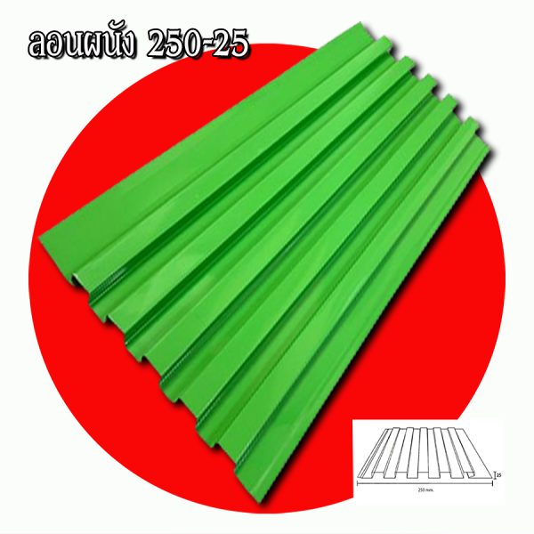 ฝ้า ลอนลูกฟูกลึก 250-25