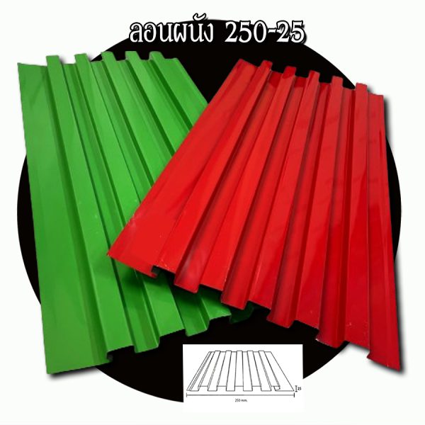 ฝ้า ลอนลูกฟูกลึก 250-25