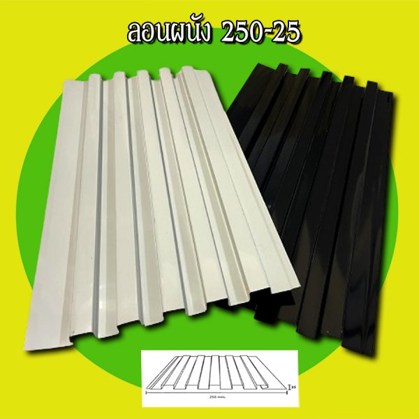 ฝ้า ลอนลูกฟูกลึก 250-25