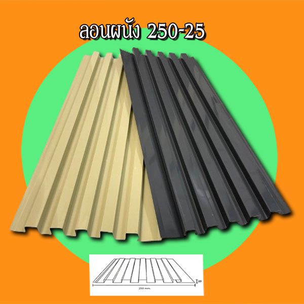 ฝ้า ลอนลูกฟูกลึก 250-25