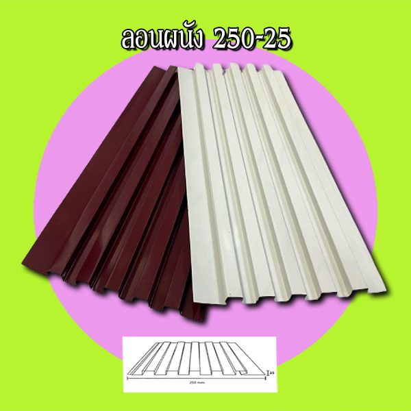ฝ้า ลอนลูกฟูกลึก 250-25