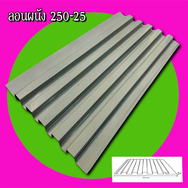 ฝ้า ลอนลูกฟูกลึก 250-25