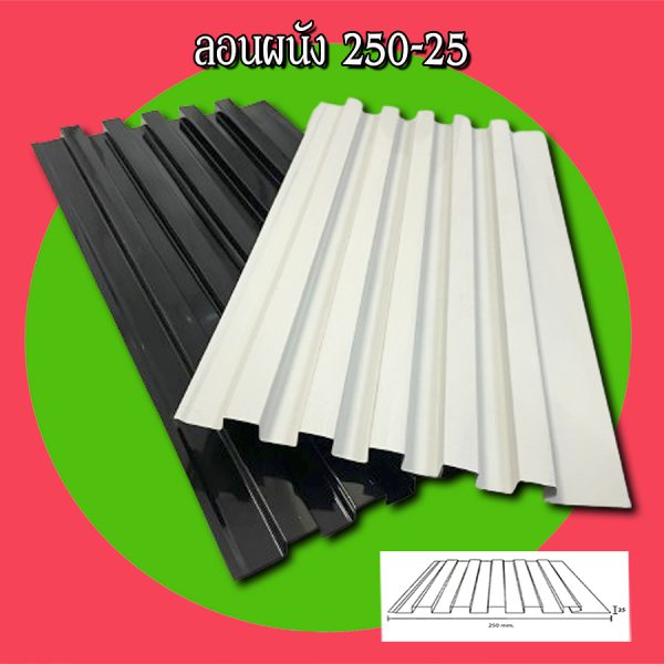 ฝ้า ลอนลูกฟูกลึก 250-25