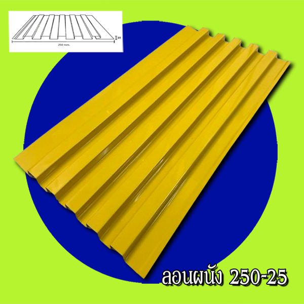 ฝ้า ลอนลูกฟูกลึก 250-25