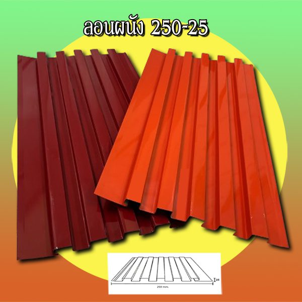 ฝ้า ลอนลูกฟูกลึก 250-25