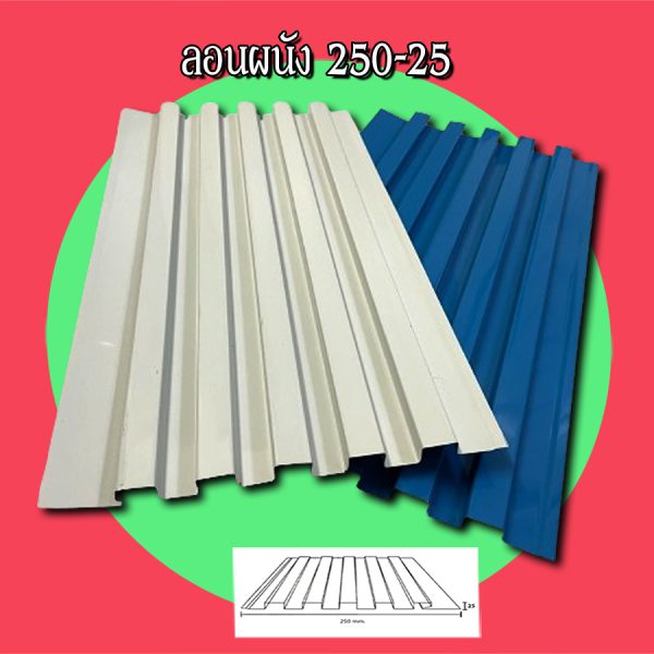 ฝ้า ลอนลูกฟูกลึก 250-25