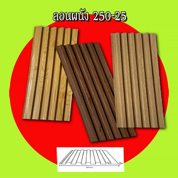 ฝ้า ลอนลูกฟูกลึก 250-25