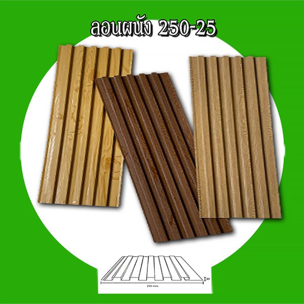 ฝ้า ลอนลูกฟูกลึก 250-25