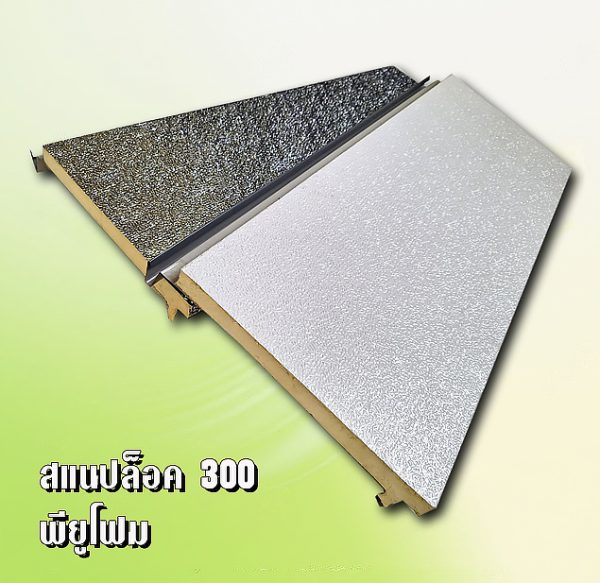หลังคา/ผนัง สแนปล็อค METALSHEET SNAP LOCK + EPS 1"