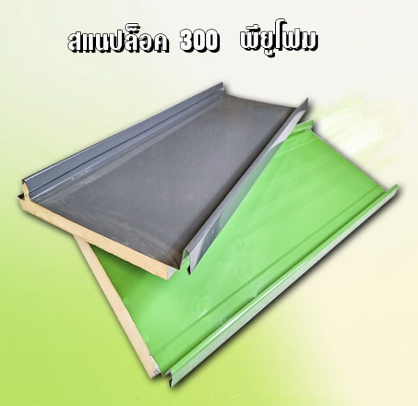 หลังคา/ผนัง สแนปล็อค METALSHEET SNAP LOCK + EPS 1"