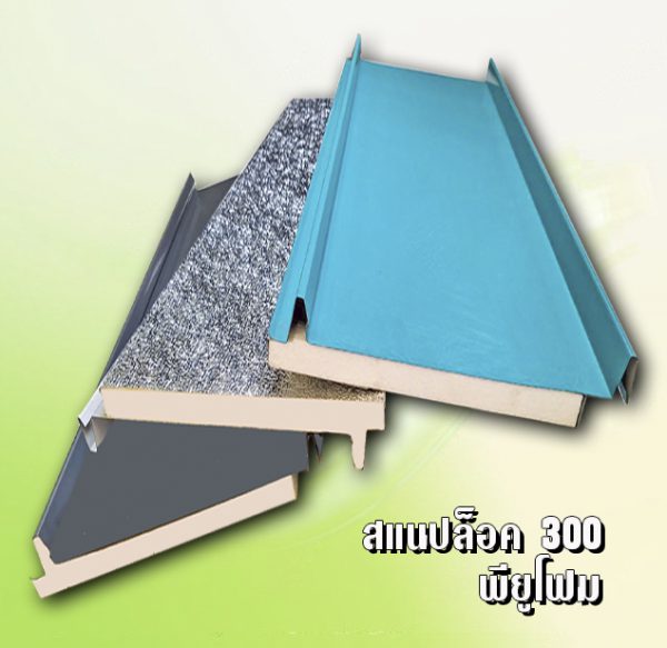 หลังคา/ผนัง สแนปล็อค METALSHEET SNAP LOCK + EPS 1"