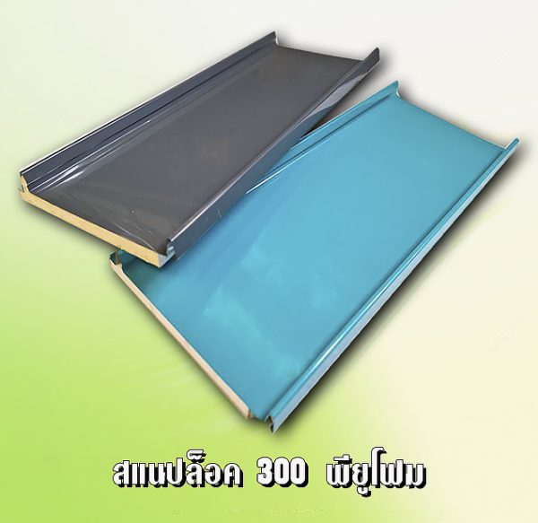 หลังคา/ผนัง สแนปล็อค METALSHEET SNAP LOCK + EPS 1"