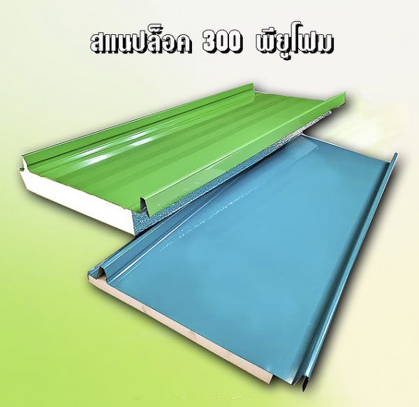 หลังคา/ผนัง สแนปล็อค METALSHEET SNAP LOCK + EPS 1"