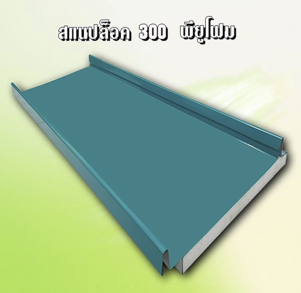 หลังคา/ผนัง สแนปล็อค METALSHEET SNAP LOCK + EPS 1"