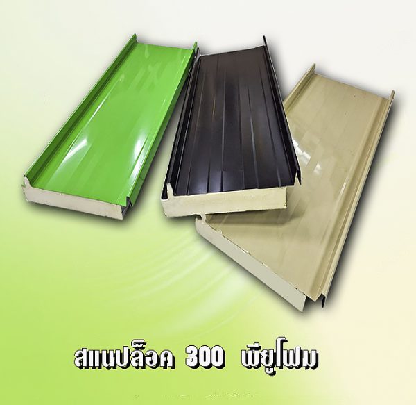 หลังคา/ผนัง สแนปล็อค METALSHEET SNAP LOCK + EPS 1"