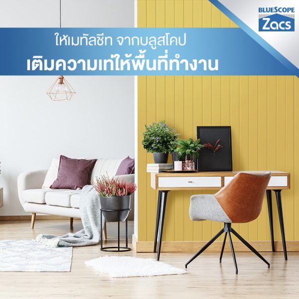 เอ็มจี เยลโล่ บลูสโคป แซคส์ (BLUESCOPE ZACS®)