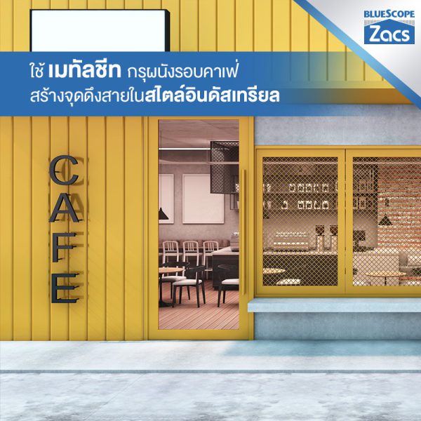เอ็มจี เยลโล่ บลูสโคป แซคส์ (BLUESCOPE ZACS®)