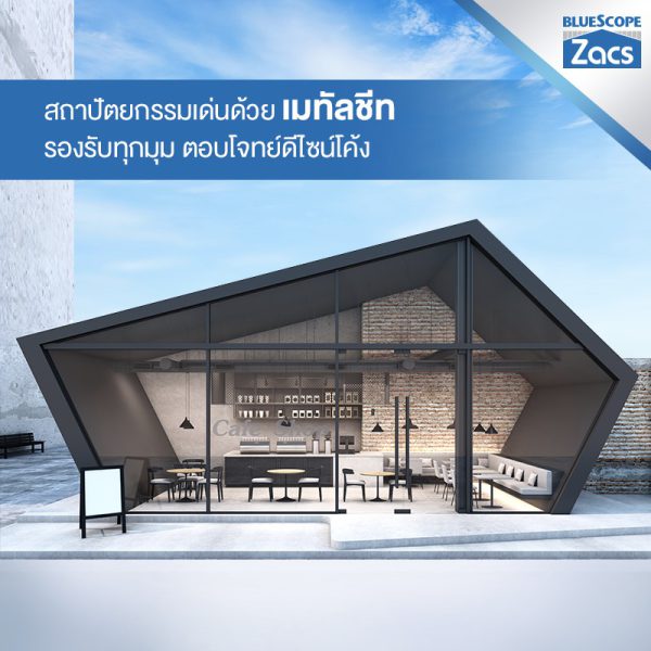 สไปเดอร์ แบล็ค บลูสโคป แซคส์ (BLUESCOPE ZACS®)