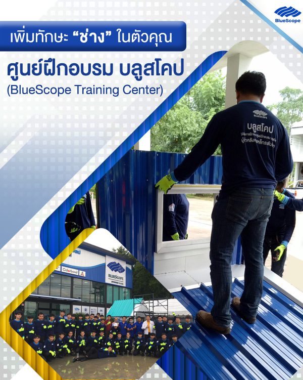นูโว บลู บลูสโคป แซคส์ (BLUESCOPE ZACS®)