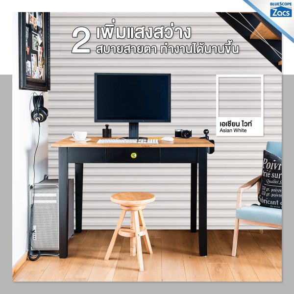 เอเชี่ยน ไวท์ บลูสโคป แซคส์ (BLUESCOPE ZACS®)