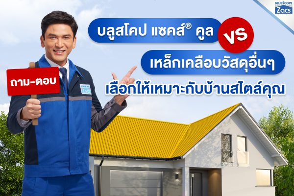 เอ็มจี เยลโล่ บลูสโคป แซคส์ (BLUESCOPE ZACS®)
